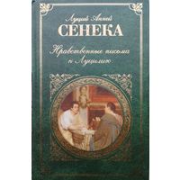 Луций Анней Сенека "Нравственные письма к Луцилию" серия "Зарубежная Классика"