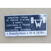 Тяжелая атлетика Первенство города памяти Шиенок Новополоцк 1976