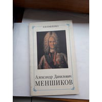 Павленко Меншиков