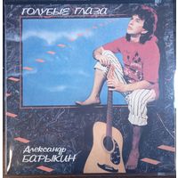 Александр Барыкин – Голубые Глаза