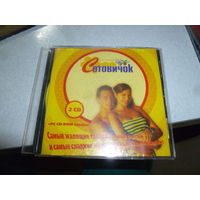 ТАНЦЕВАЛЬНЫЕ ХИТЫ - СОТОВИЧОК - 2003 -