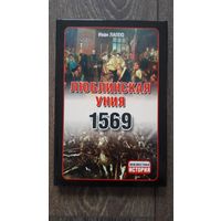 Люблинская Уния 1569