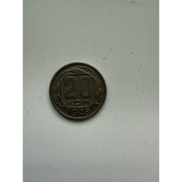 Монета 20 копеек. 1948