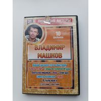 DVD диск фильмы Владимир Машков