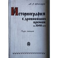 Историография с древнейших времен по XVIII век