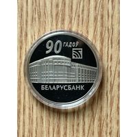 90 лет Беларусбанк. 1 рубль 2012 года