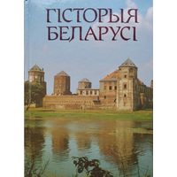 Гісторыя Беларусі