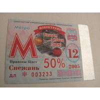 Проездной билет - 2005 год. 12 месяц.  Минск  (льготный)