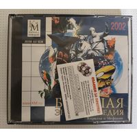 Большая энциклопедия Кирилл и Мефодий.2002г CD-Rom
