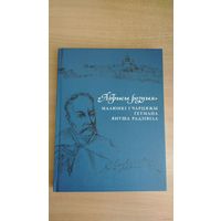 Самовывоз!!! Абрысы розныя : малюнкі і чарцяжы гетмана Януша Радзівіла. Почтой не высылаю.