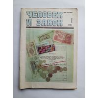 Журнал "Человек и закон" #1 1991 год.