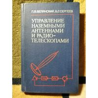 П. В. Белянский., Б. Г. Сергеев, Управление наземными антеннами и радиотелескопами