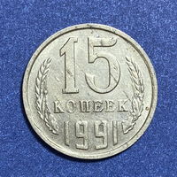 15 копеек 1991г. М