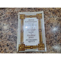 О гномах и сиротке Марысе. Крабат. Мой прадедушка, герои и я