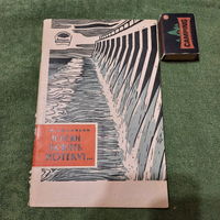 М.Васильев И реки вспять потекут, Москва 1962г. (Большая редкость!)