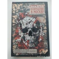 Возвращение в Москву / Дмитрий Вересов.