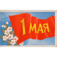 Подписанная двойная открытка 1972г. "1 Мая. Цветущая ветка и флаг" худ. В. Бельтюков