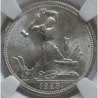 Полтинник 1925 MS-63
