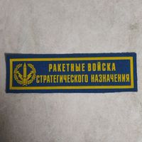 Нашивка нагрудная. Ракетные войска стратегического назначения. Ошибка производителя. Синий фон. Клеймо Жильбел.