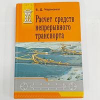 Расчет средств непрерывного транспорта. Черненко В. Д.