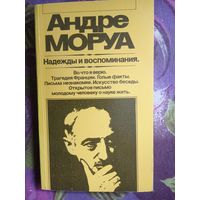 Андре Моруа, Надежды и воспоминания, рбрест