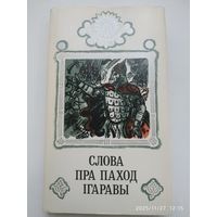 Слова пра паход Ігаравы. (Слово о полку Игореве). Мастак А. Лось.