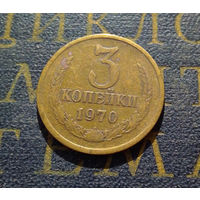 3 копейки 1970 СССР #44