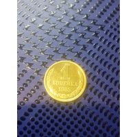 1 копейка СССР 1985г. (61)