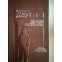 Белые одежды
