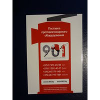 Календарик 07.2010-06.2011 г.  Поставка противопожарного оборудования.