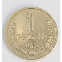 1 рубль 1969г.