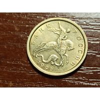 10 копеек 1999 сп