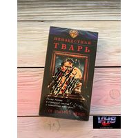 Тварь, Варус Видео, видеокассета, VHS