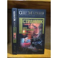 Маркеев Олег "Цена посвящения". Серия "Русский проект".