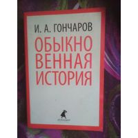 Гончаров, Обыкновенная история