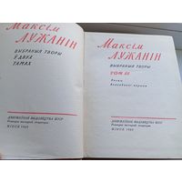 Максім Лужанін 1960 год выбраныя творы у 2 тамах