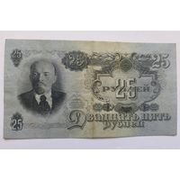 25 рублей  1947 года