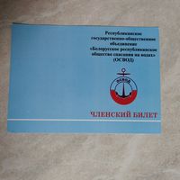 Членский билет. ОСВОД.