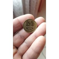 3 копейки 1977 г. СССР.