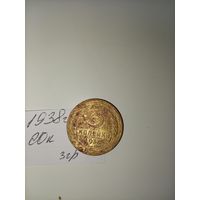 3 копейки 1938 СССР РАСПРОДАЖА