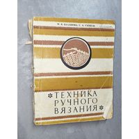М.Балашова, С.Глекель "Техника ручного вязания"