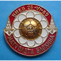 Прощальный матч Олега Блохина 26.06.1989.