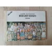 Е. Честняков. Иванушко