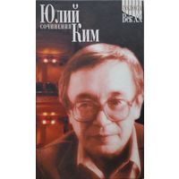Юлий Ким "Сочинения: Песни. Стихи. Пьесы. Статьи и очерки" серия "Голоса. Век ХХ" Автограф