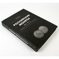 Российские монеты (1699-1917 гг.). Справочное нумизматическое руководство. Юсупов Б.С.