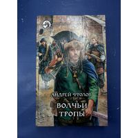 Волчьи тропы