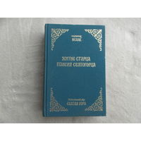 Исаак Иеромонах Житие старца Паисия Святогорца. Святая гора. 2006 г.
