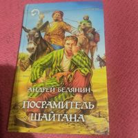 Андрей Белянин.  Посрамитель шайтана.