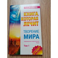 Творение мира | Коновалов А. том 2