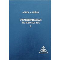 Алиса А. Бейли "Эзотерическая психология" 1 том